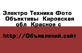 Электро-Техника Фото - Объективы. Кировская обл.,Красное с.